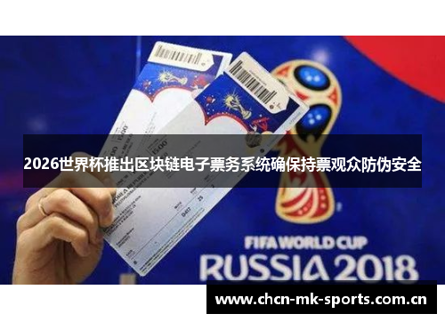 2026世界杯推出区块链电子票务系统确保持票观众防伪安全