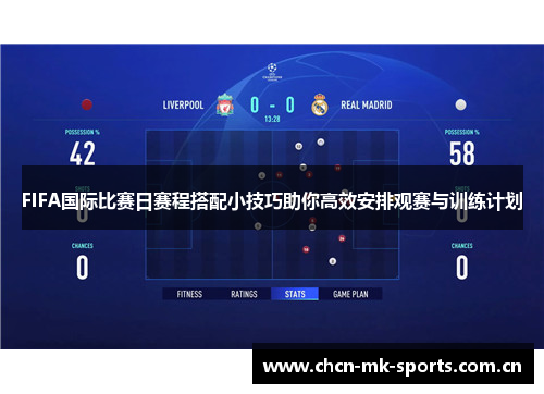 FIFA国际比赛日赛程搭配小技巧助你高效安排观赛与训练计划