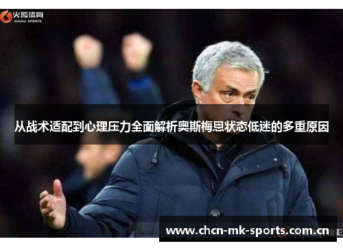 从战术适配到心理压力全面解析奥斯梅恩状态低迷的多重原因
