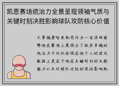 凯恩赛场统治力全景呈现领袖气质与关键时刻决胜影响球队攻防核心价值 凯恩赛场统治力全景呈现领袖气质与关键时刻决胜影响球队攻防核心价值