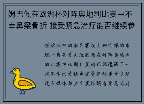 姆巴佩在欧洲杯对阵奥地利比赛中不幸鼻梁骨折 接受紧急治疗能否继续参赛成疑