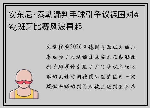安东尼·泰勒漏判手球引争议德国对西班牙比赛风波再起