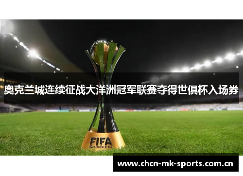 奥克兰城连续征战大洋洲冠军联赛夺得世俱杯入场券 奥克兰城连续征战大洋洲冠军联赛夺得世俱杯入场券