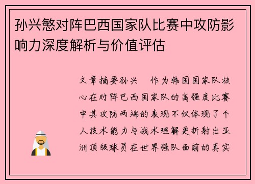 孙兴慜对阵巴西国家队比赛中攻防影响力深度解析与价值评估 孙兴慜对阵巴西国家队比赛中攻防影响力深度解析与价值评估