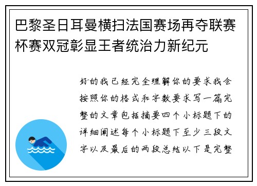 巴黎圣日耳曼横扫法国赛场再夺联赛杯赛双冠彰显王者统治力新纪元 巴黎圣日耳曼横扫法国赛场再夺联赛杯赛双冠彰显王者统治力新纪元