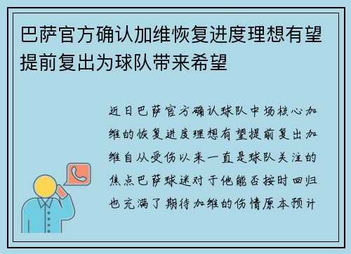 巴萨官方确认加维恢复进度理想有望提前复出为球队带来希望 巴萨官方确认加维恢复进度理想有望提前复出为球队带来希望