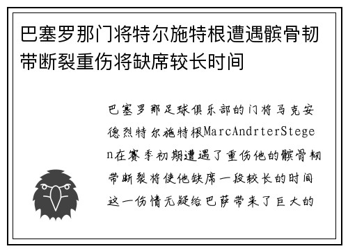 巴塞罗那门将特尔施特根遭遇髌骨韧带断裂重伤将缺席较长时间 巴塞罗那门将特尔施特根遭遇髌骨韧带断裂重伤将缺席较长时间