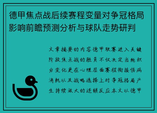 德甲焦点战后续赛程变量对争冠格局影响前瞻预测分析与球队走势研判 德甲焦点战后续赛程变量对争冠格局影响前瞻预测分析与球队走势研判