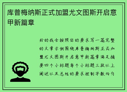 库普梅纳斯正式加盟尤文图斯开启意甲新篇章