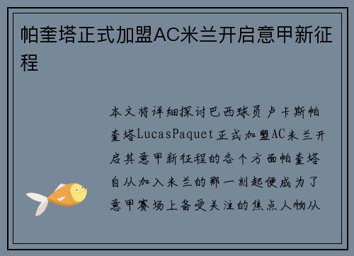 帕奎塔正式加盟AC米兰开启意甲新征程 帕奎塔正式加盟AC米兰开启意甲新征程