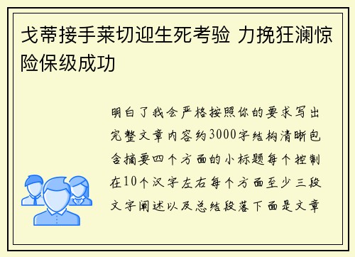 戈蒂接手莱切迎生死考验 力挽狂澜惊险保级成功
