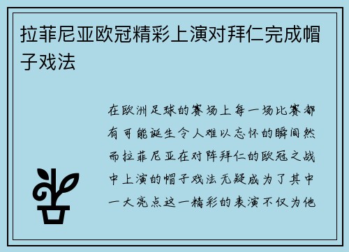 拉菲尼亚欧冠精彩上演对拜仁完成帽子戏法 拉菲尼亚欧冠精彩上演对拜仁完成帽子戏法