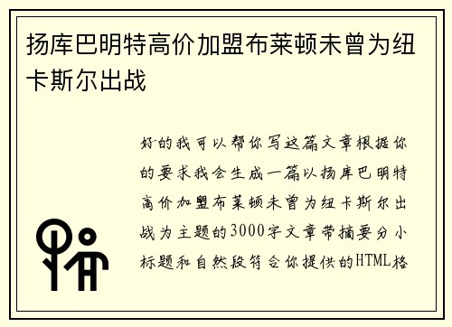 扬库巴明特高价加盟布莱顿未曾为纽卡斯尔出战 扬库巴明特高价加盟布莱顿未曾为纽卡斯尔出战