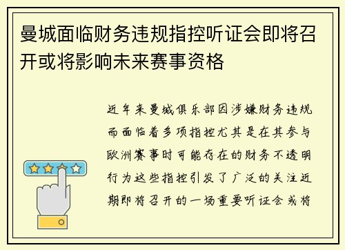 曼城面临财务违规指控听证会即将召开或将影响未来赛事资格