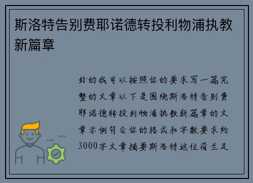 斯洛特告别费耶诺德转投利物浦执教新篇章 斯洛特告别费耶诺德转投利物浦执教新篇章