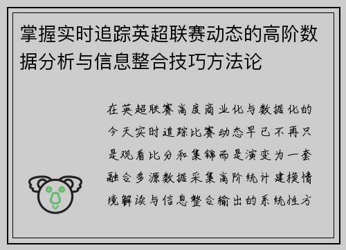 掌握实时追踪英超联赛动态的高阶数据分析与信息整合技巧方法论 掌握实时追踪英超联赛动态的高阶数据分析与信息整合技巧方法论