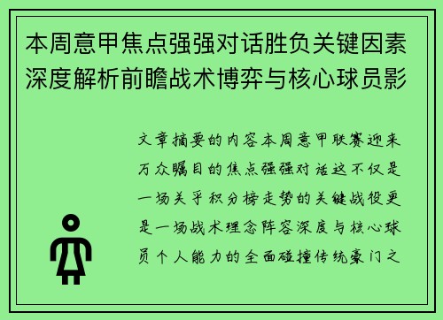 本周意甲焦点强强对话胜负关键因素深度解析前瞻战术博弈与核心球员影响 本周意甲焦点强强对话胜负关键因素深度解析前瞻战术博弈与核心球员影响
