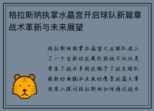 格拉斯纳执掌水晶宫开启球队新篇章战术革新与未来展望 格拉斯纳执掌水晶宫开启球队新篇章战术革新与未来展望
