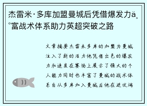 杰雷米·多库加盟曼城后凭借爆发力丰富战术体系助力英超突破之路 杰雷米·多库加盟曼城后凭借爆发力丰富战术体系助力英超突破之路