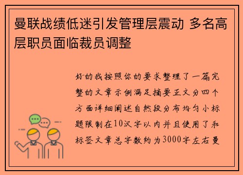 曼联战绩低迷引发管理层震动 多名高层职员面临裁员调整 曼联战绩低迷引发管理层震动 多名高层职员面临裁员调整
