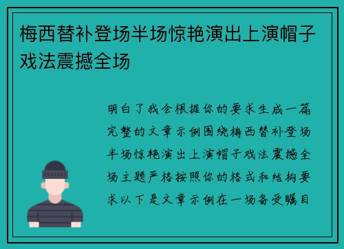 梅西替补登场半场惊艳演出上演帽子戏法震撼全场