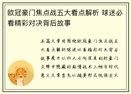 欧冠豪门焦点战五大看点解析 球迷必看精彩对决背后故事 欧冠豪门焦点战五大看点解析 球迷必看精彩对决背后故事
