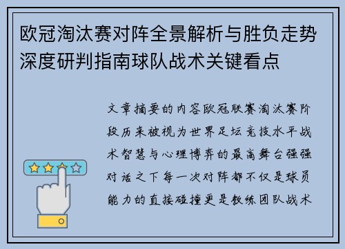 欧冠淘汰赛对阵全景解析与胜负走势深度研判指南球队战术关键看点