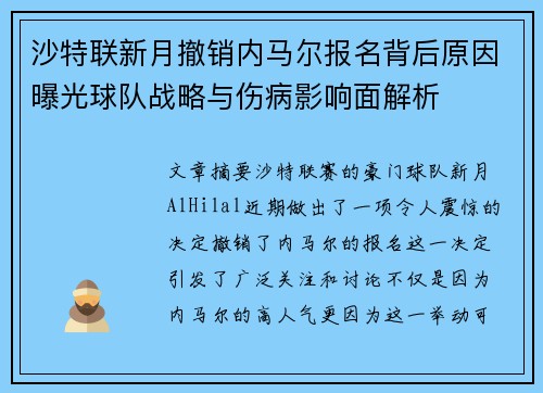 沙特联新月撤销内马尔报名背后原因曝光球队战略与伤病影响面解析 沙特联新月撤销内马尔报名背后原因曝光球队战略与伤病影响面解析