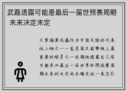 武磊透露可能是最后一届世预赛周期 未来决定未定 武磊透露可能是最后一届世预赛周期 未来决定未定