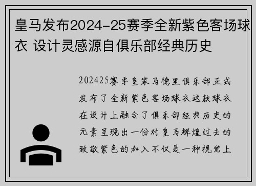 皇马发布2024-25赛季全新紫色客场球衣 设计灵感源自俱乐部经典历史 皇马发布2024-25赛季全新紫色客场球衣 设计灵感源自俱乐部经典历史