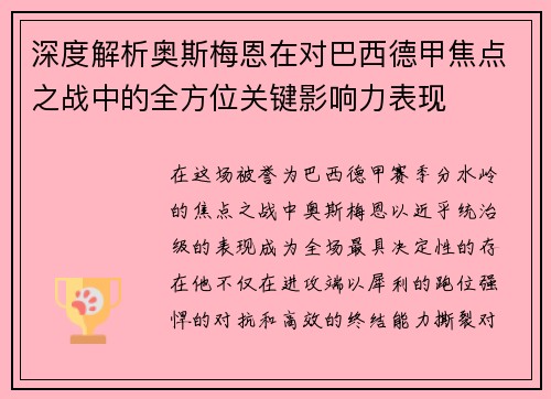 深度解析奥斯梅恩在对巴西德甲焦点之战中的全方位关键影响力表现 深度解析奥斯梅恩在对巴西德甲焦点之战中的全方位关键影响力表现