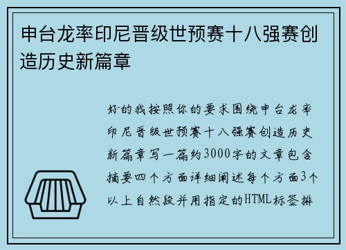 申台龙率印尼晋级世预赛十八强赛创造历史新篇章