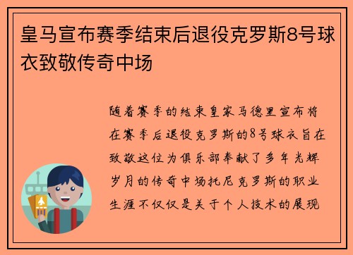 皇马宣布赛季结束后退役克罗斯8号球衣致敬传奇中场 皇马宣布赛季结束后退役克罗斯8号球衣致敬传奇中场