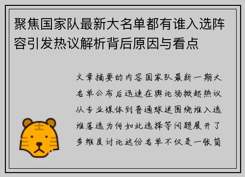 聚焦国家队最新大名单都有谁入选阵容引发热议解析背后原因与看点 聚焦国家队最新大名单都有谁入选阵容引发热议解析背后原因与看点