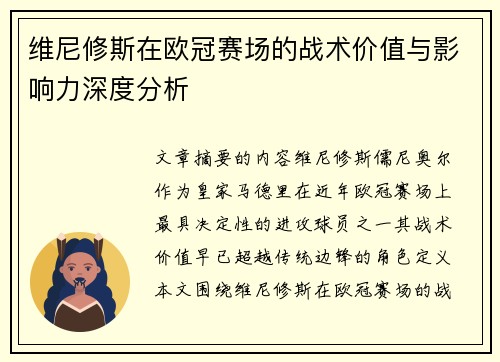 维尼修斯在欧冠赛场的战术价值与影响力深度分析 维尼修斯在欧冠赛场的战术价值与影响力深度分析