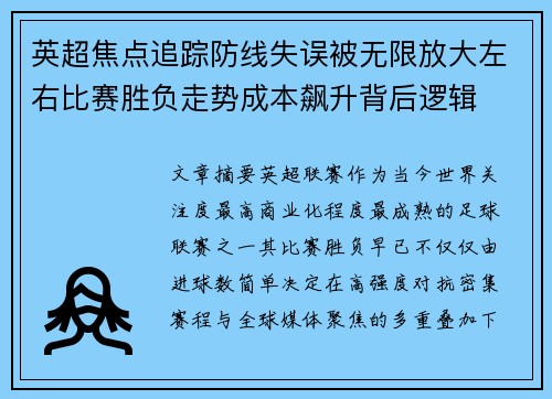 英超焦点追踪防线失误被无限放大左右比赛胜负走势成本飙升背后逻辑 英超焦点追踪防线失误被无限放大左右比赛胜负走势成本飙升背后逻辑