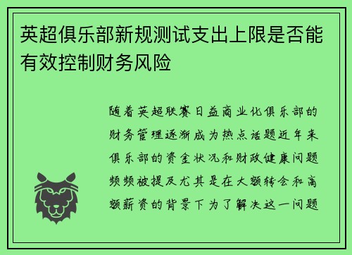 英超俱乐部新规测试支出上限是否能有效控制财务风险 英超俱乐部新规测试支出上限是否能有效控制财务风险