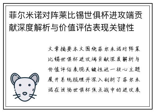 菲尔米诺对阵莱比锡世俱杯进攻端贡献深度解析与价值评估表现关键性