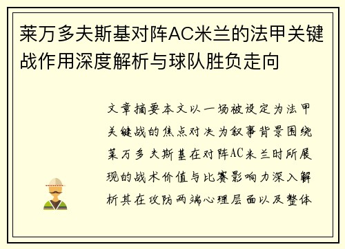 莱万多夫斯基对阵AC米兰的法甲关键战作用深度解析与球队胜负走向 莱万多夫斯基对阵AC米兰的法甲关键战作用深度解析与球队胜负走向