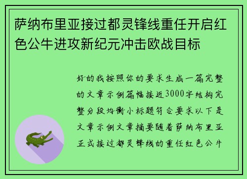 萨纳布里亚接过都灵锋线重任开启红色公牛进攻新纪元冲击欧战目标