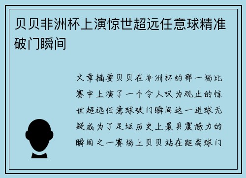 贝贝非洲杯上演惊世超远任意球精准破门瞬间 贝贝非洲杯上演惊世超远任意球精准破门瞬间