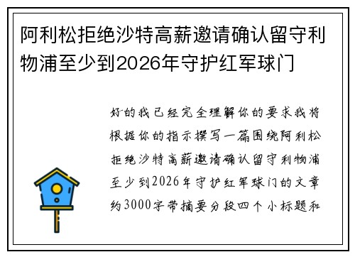 阿利松拒绝沙特高薪邀请确认留守利物浦至少到2026年守护红军球门 阿利松拒绝沙特高薪邀请确认留守利物浦至少到2026年守护红军球门