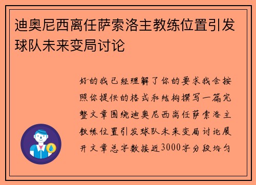 迪奥尼西离任萨索洛主教练位置引发球队未来变局讨论 迪奥尼西离任萨索洛主教练位置引发球队未来变局讨论