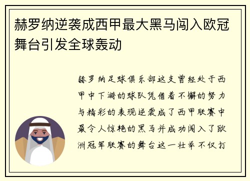 赫罗纳逆袭成西甲最大黑马闯入欧冠舞台引发全球轰动 赫罗纳逆袭成西甲最大黑马闯入欧冠舞台引发全球轰动