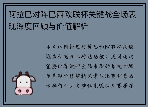阿拉巴对阵巴西欧联杯关键战全场表现深度回顾与价值解析 阿拉巴对阵巴西欧联杯关键战全场表现深度回顾与价值解析