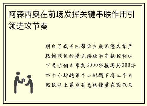 阿森西奥在前场发挥关键串联作用引领进攻节奏