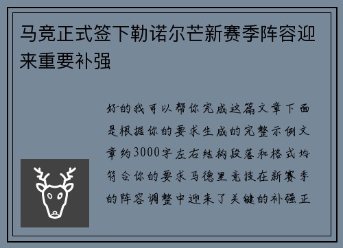 马竞正式签下勒诺尔芒新赛季阵容迎来重要补强