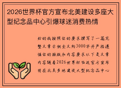 2026世界杯官方宣布北美建设多座大型纪念品中心引爆球迷消费热情 2026世界杯官方宣布北美建设多座大型纪念品中心引爆球迷消费热情