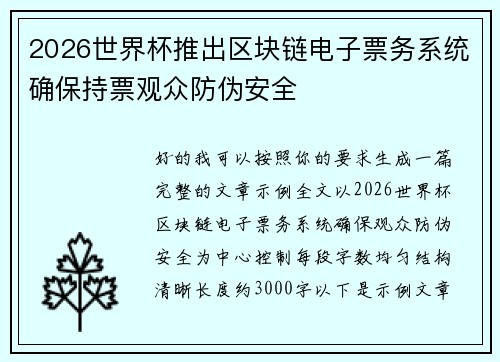2026世界杯推出区块链电子票务系统确保持票观众防伪安全