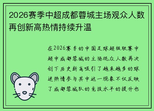 2026赛季中超成都蓉城主场观众人数再创新高热情持续升温 2026赛季中超成都蓉城主场观众人数再创新高热情持续升温